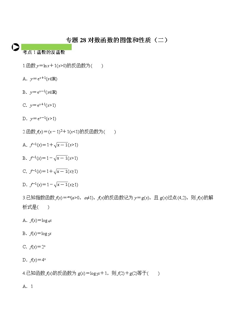 专题28 对数函数的图像和性质(二)(原卷版)第1页