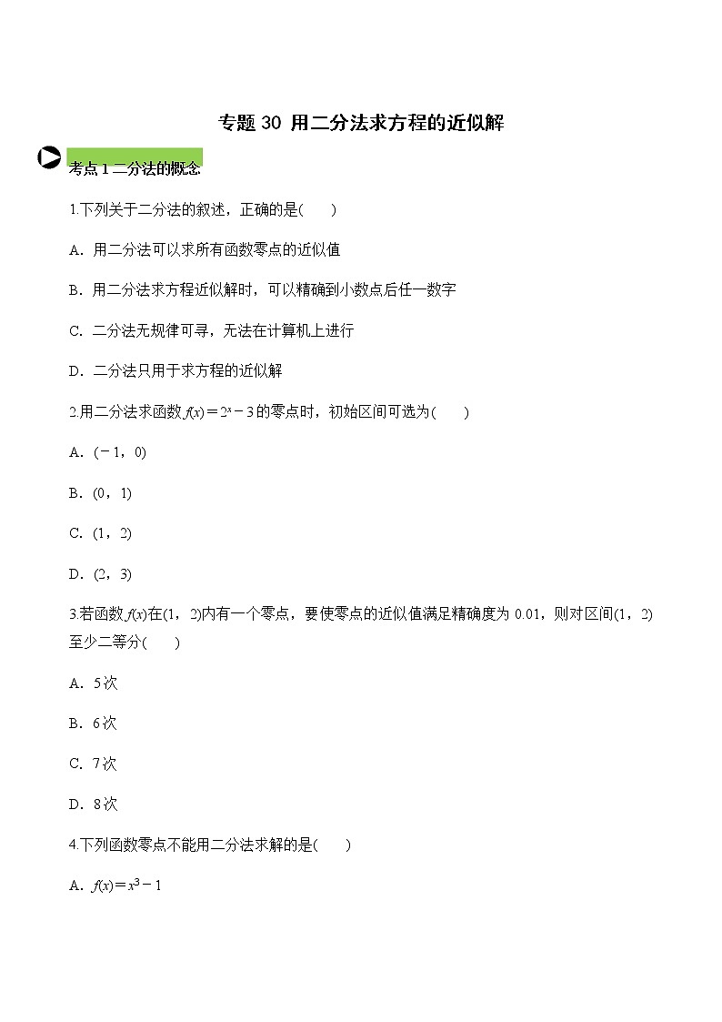 专题30 用二分法求方程的近似解(原卷版)第1页