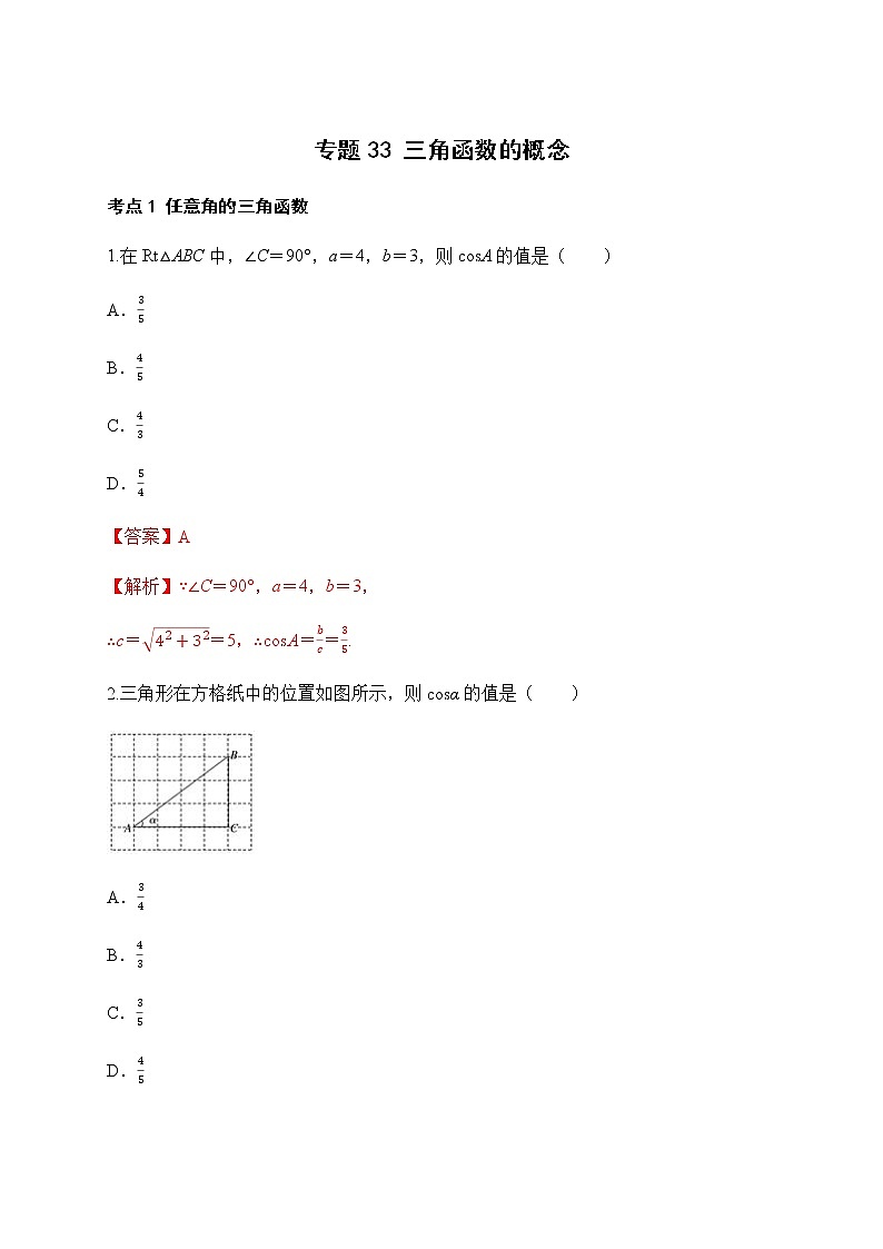 专题33 三角函数的概念-2021-2022学年高一数学培优对点题组专题突破(人教A版2019必修第一册)01