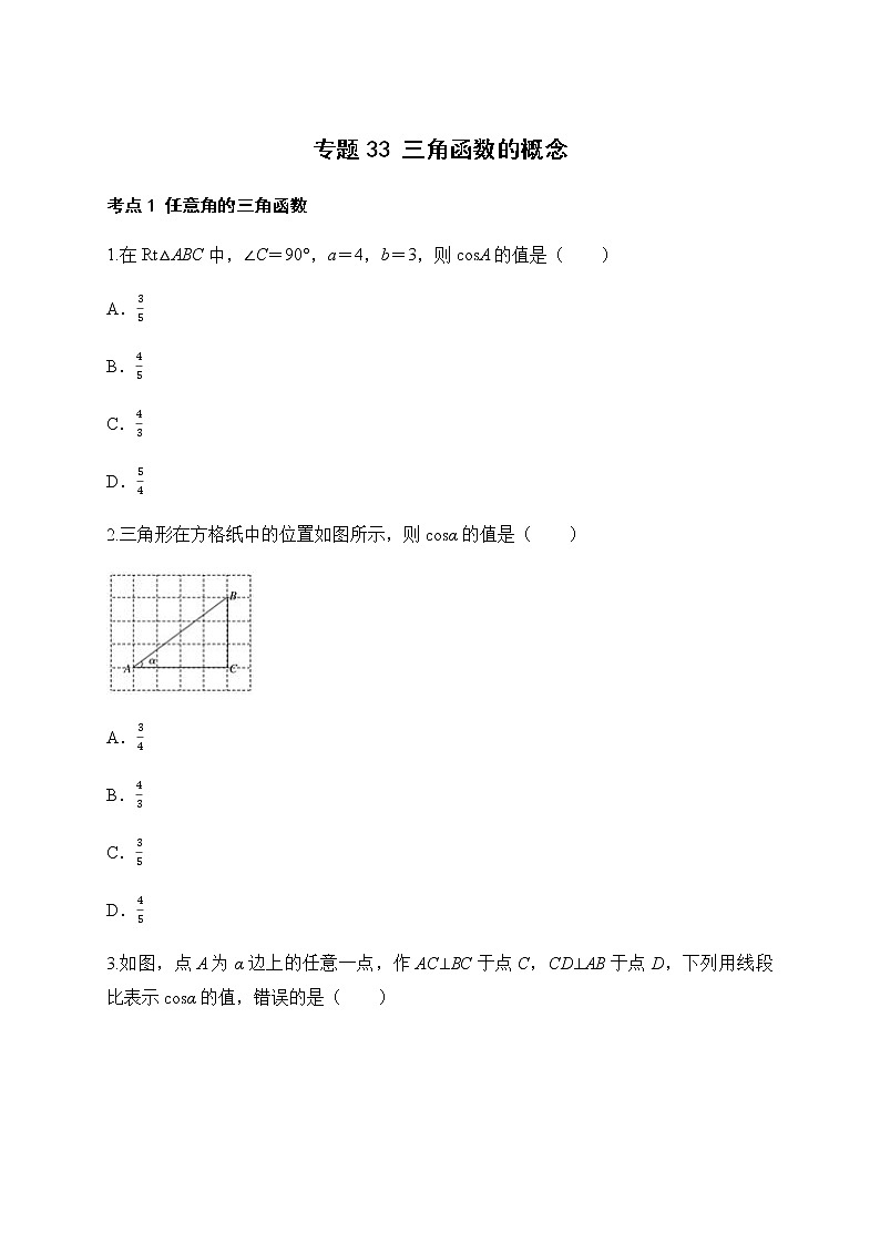 专题33 三角函数的概念-2021-2022学年高一数学培优对点题组专题突破(人教A版2019必修第一册)01