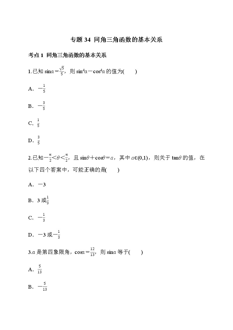 专题34 同角三角函数的基本关系-2021-2022学年高一数学培优对点题组专题突破（人教A版2019必修第一册）01