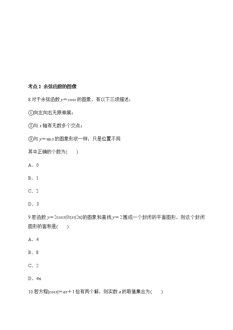 专题36 正弦函数、余弦函数的图像-2021-2022学年高一数学培优对点题组专题突破(人教A版2019必修第一册)03
