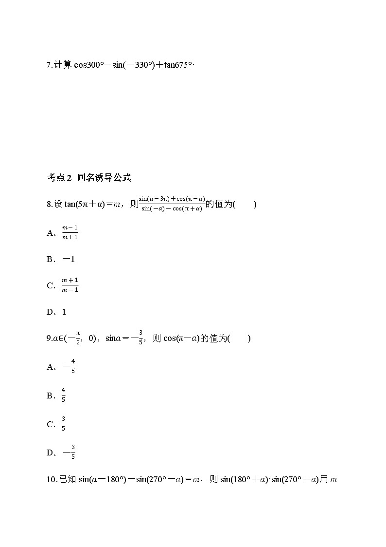 专题35 诱导公式-2021-2022学年高一数学培优对点题组专题突破(人教A版2019必修第一册)03