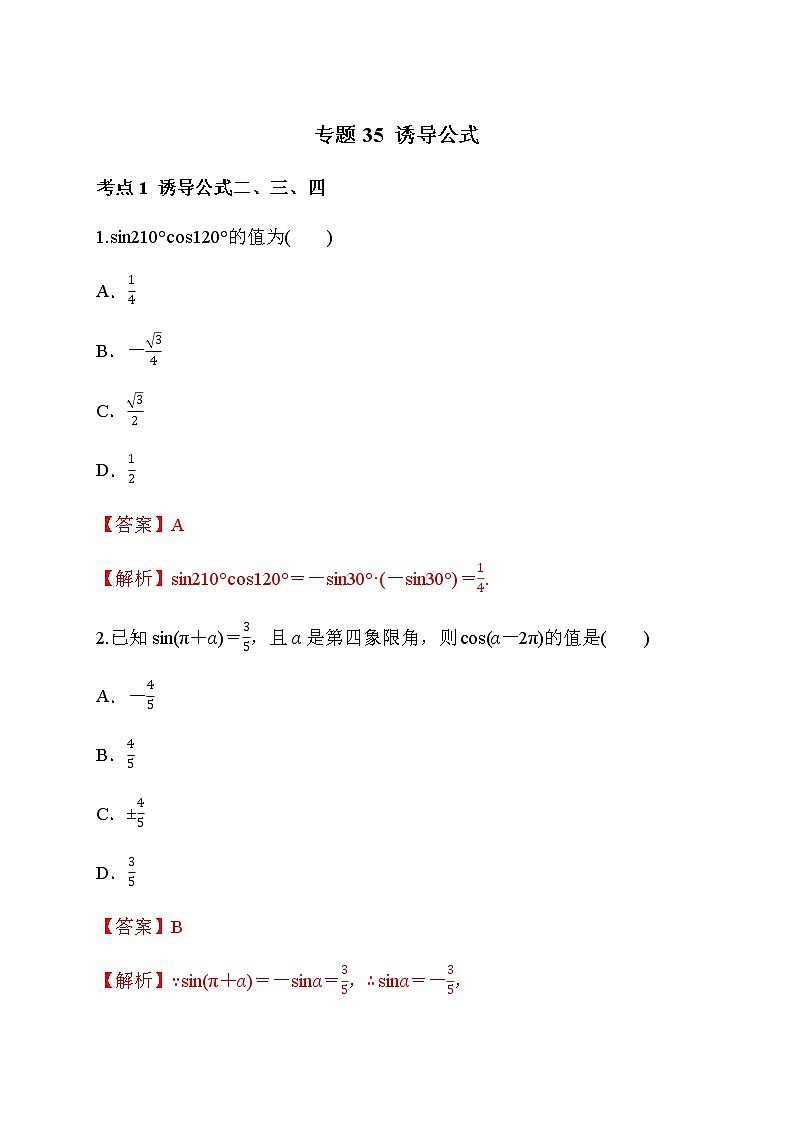 专题35 诱导公式-2021-2022学年高一数学培优对点题组专题突破(人教A版2019必修第一册)01