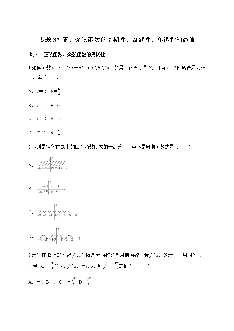 专题37 正、余弦函数的周期性、奇偶性、单调性和最值-2021-2022学年高一数学培优对点题组专题突破（人教A版2019必修第一册）01