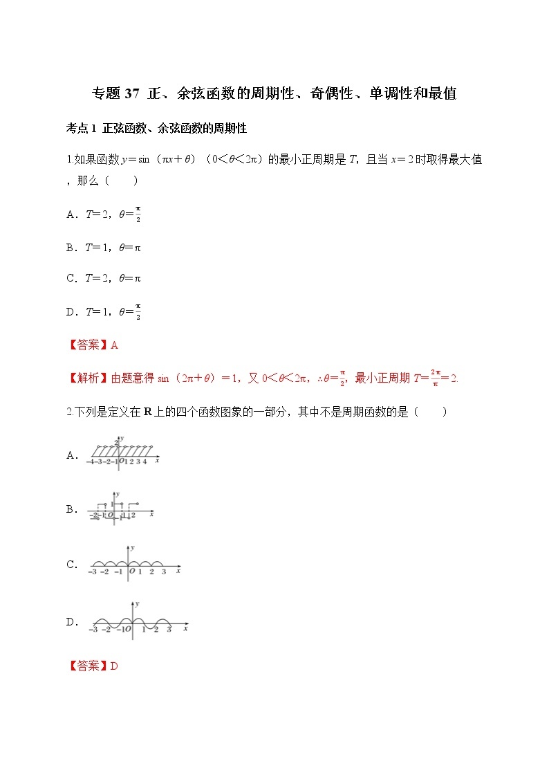 专题37 正、余弦函数的周期性、奇偶性、单调性和最值-2021-2022学年高一数学培优对点题组专题突破（人教A版2019必修第一册）01