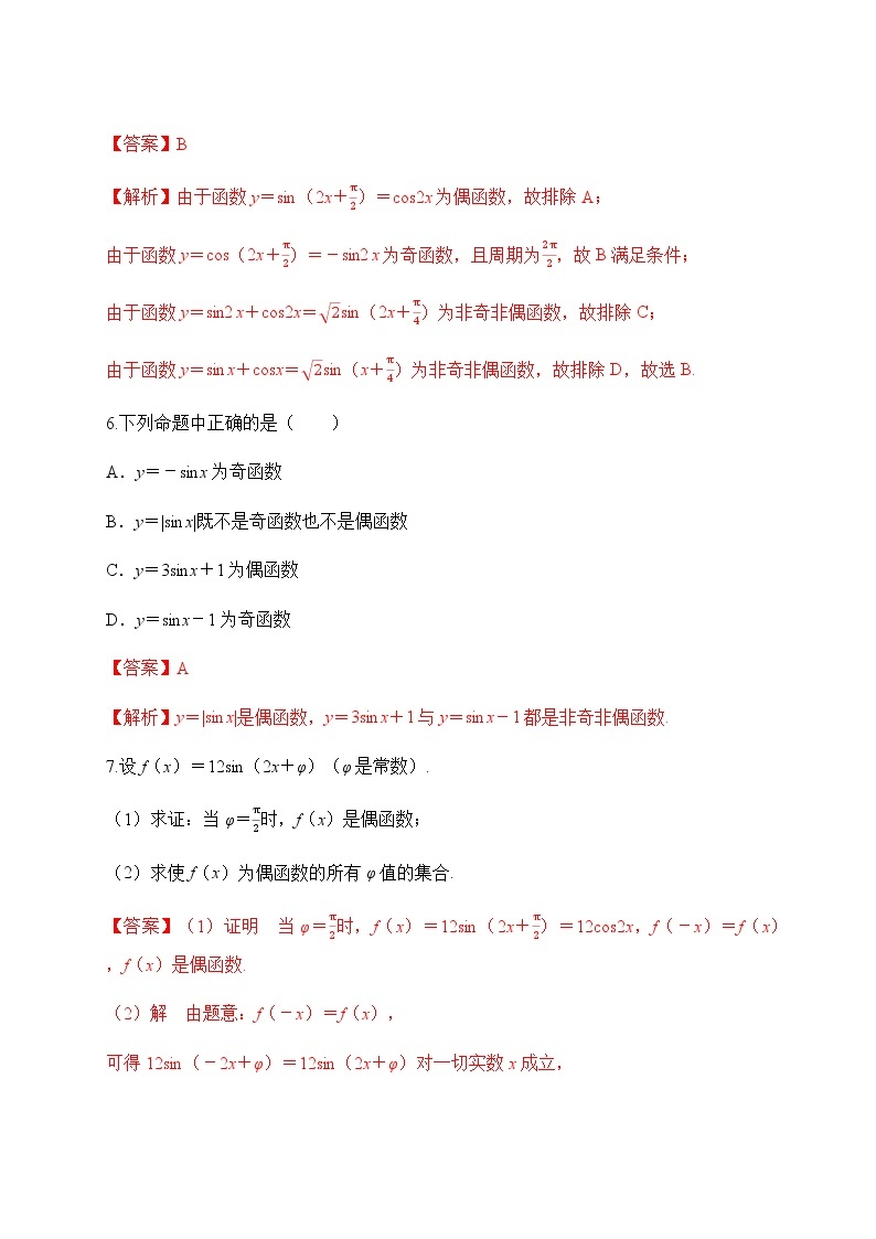 专题37 正、余弦函数的周期性、奇偶性、单调性和最值-2021-2022学年高一数学培优对点题组专题突破（人教A版2019必修第一册）03