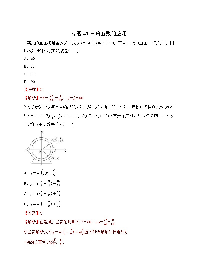 专题41 三角函数的应用-2021-2022学年高一数学培优对点题组专题突破(人教A版2019必修第一册)01