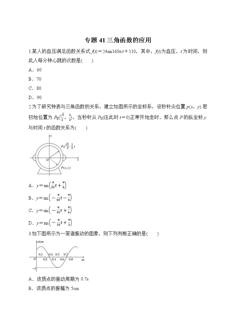 专题41 三角函数的应用-2021-2022学年高一数学培优对点题组专题突破（人教A版2019必修第一册）01