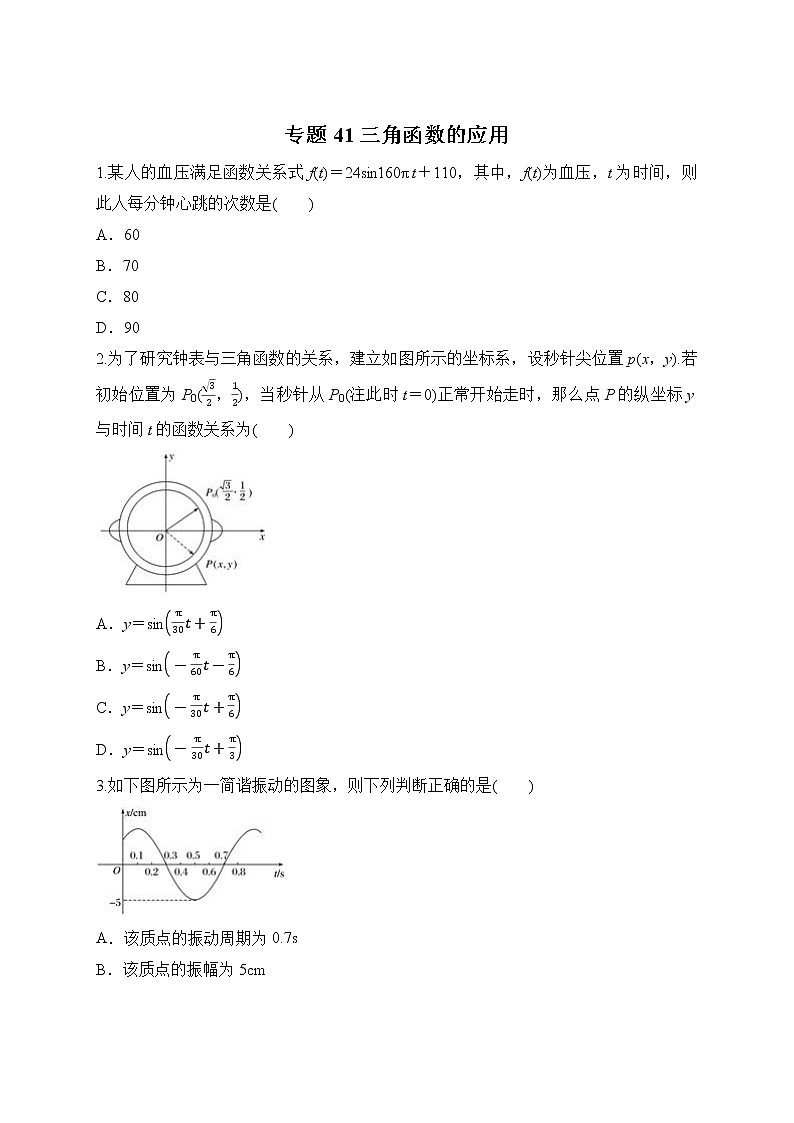 专题41 三角函数的应用-2021-2022学年高一数学培优对点题组专题突破(人教A版2019必修第一册)01