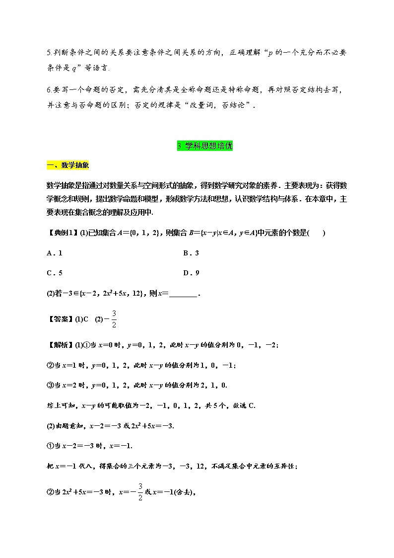 專題02 集合與常用邏輯用語（知識梳理）-2021-2022學年高一數(shù)學單元復習（人教A版2019必修第一冊）學案第2頁
