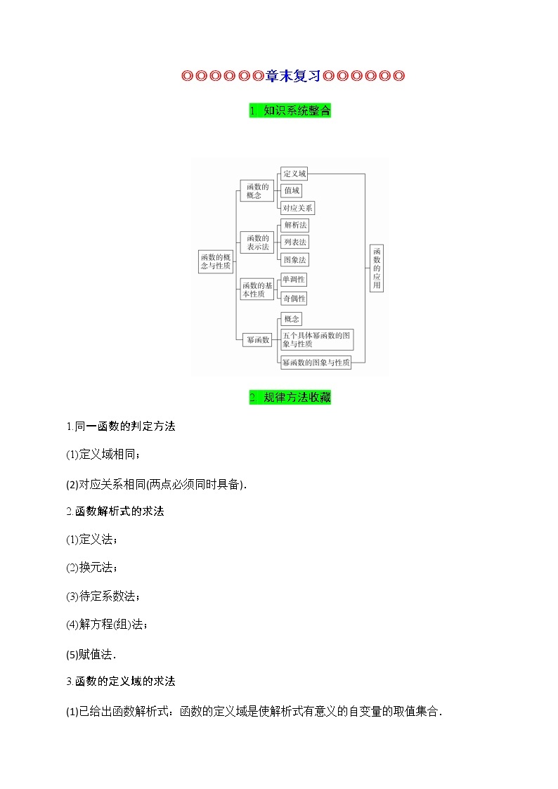 专题12 函数的概念与性质（知识梳理）-2021-2022学年高一数学单元复习（人教A版2019必修第一册）学案01