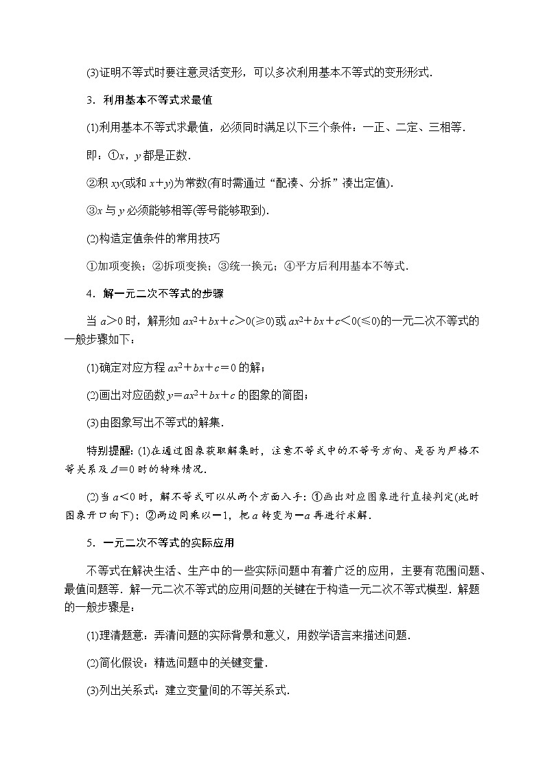 专题07 一元二次函数、方程和不等式(知识梳理)-2021-2022学年高一数学单元复习(人教A版2019必修第一册)学案第2页