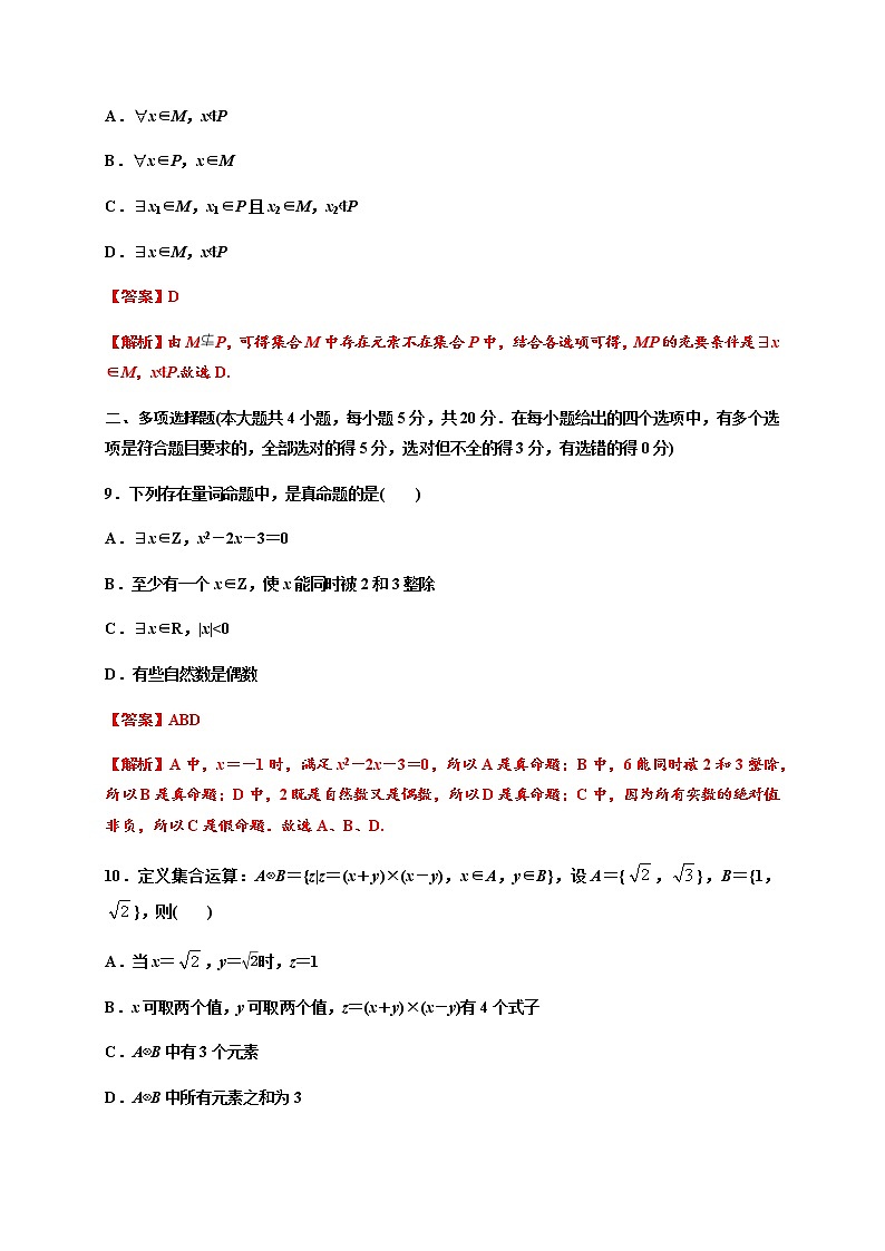 专题03 集合与常用逻辑用语(基础测评卷)-2021-2022学年高一数学单元复习(人教A版2019必修第一册)第3页