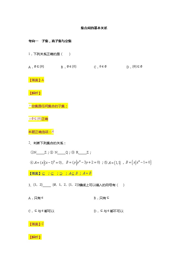 第1章专题2 集合间的基本关系-【新教材】人教A版(2019)高中数学必修第一册常考题型专题练习(机构专用)第1页