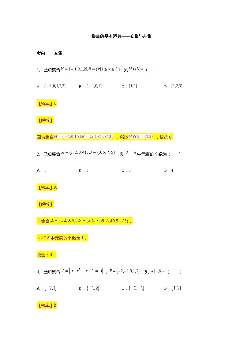第1章专题3 集合的基本运算-【新教材】人教A版(2019)高中数学必修第一册常考题型专题练习(机构专用)第1页