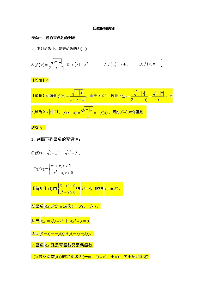 第3章专题8 函数的奇偶性-【新教材】人教A版(2019)高中数学必修第一册常考题型专题练习(机构专用)第1页