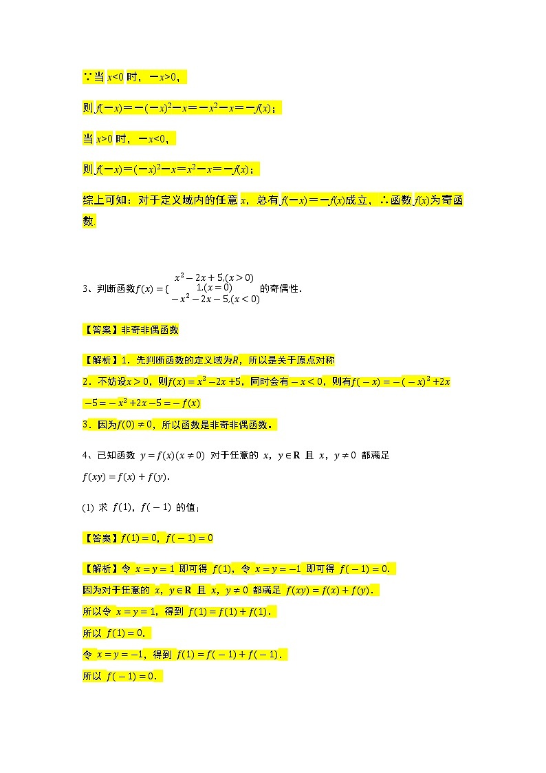 第3章专题8 函数的奇偶性-【新教材】人教A版(2019)高中数学必修第一册常考题型专题练习(机构专用)第2页