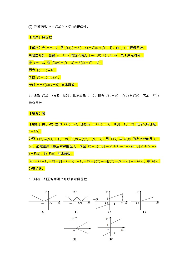 第3章专题8 函数的奇偶性-【新教材】人教A版(2019)高中数学必修第一册常考题型专题练习(机构专用)第3页