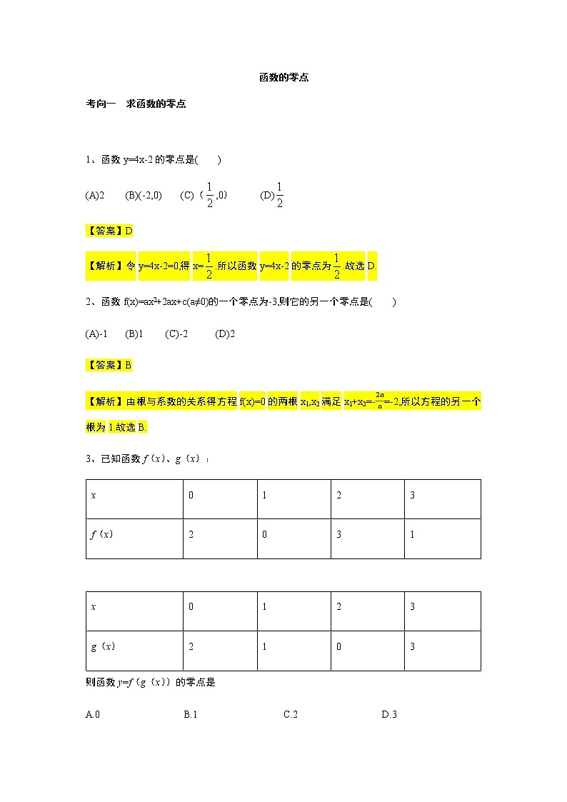 第4章专题8 函数的零点-【新教材】人教A版(2019)高中数学必修第一册常考题型专题练习(机构专用)第1页