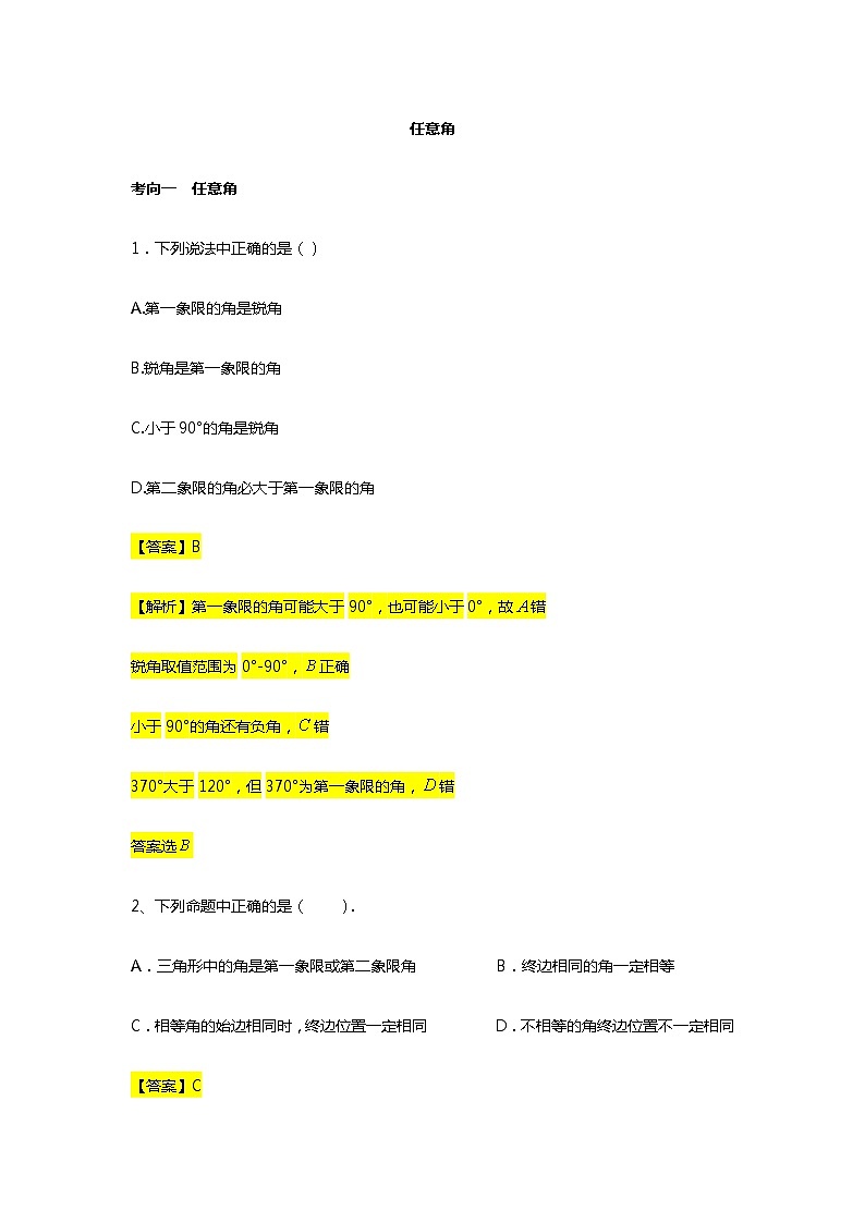 第5章专题1 任意角-【新教材】人教A版(2019)高中数学必修第一册常考题型专题练习(机构专用)第1页