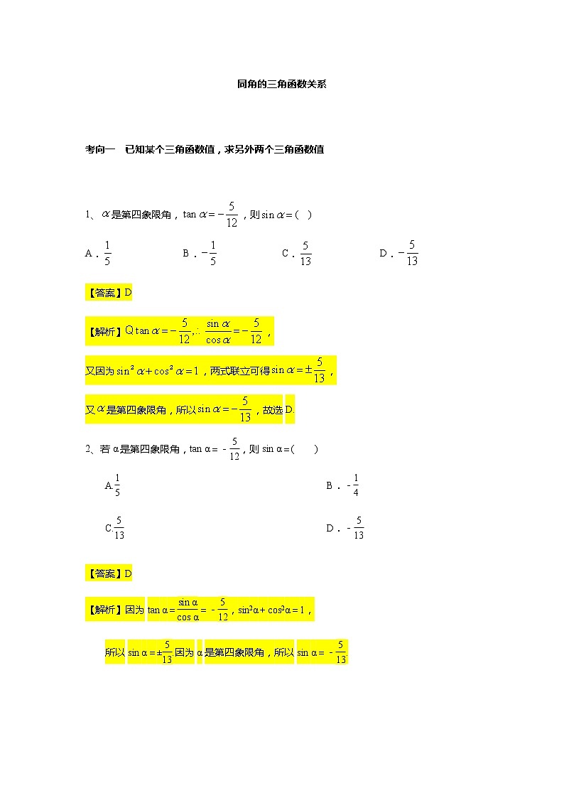 第5章专题4 同角的三角函数关系式-【新教材】人教A版(2019)高中数学必修第一册常考题型专题练习(机构专用)第1页