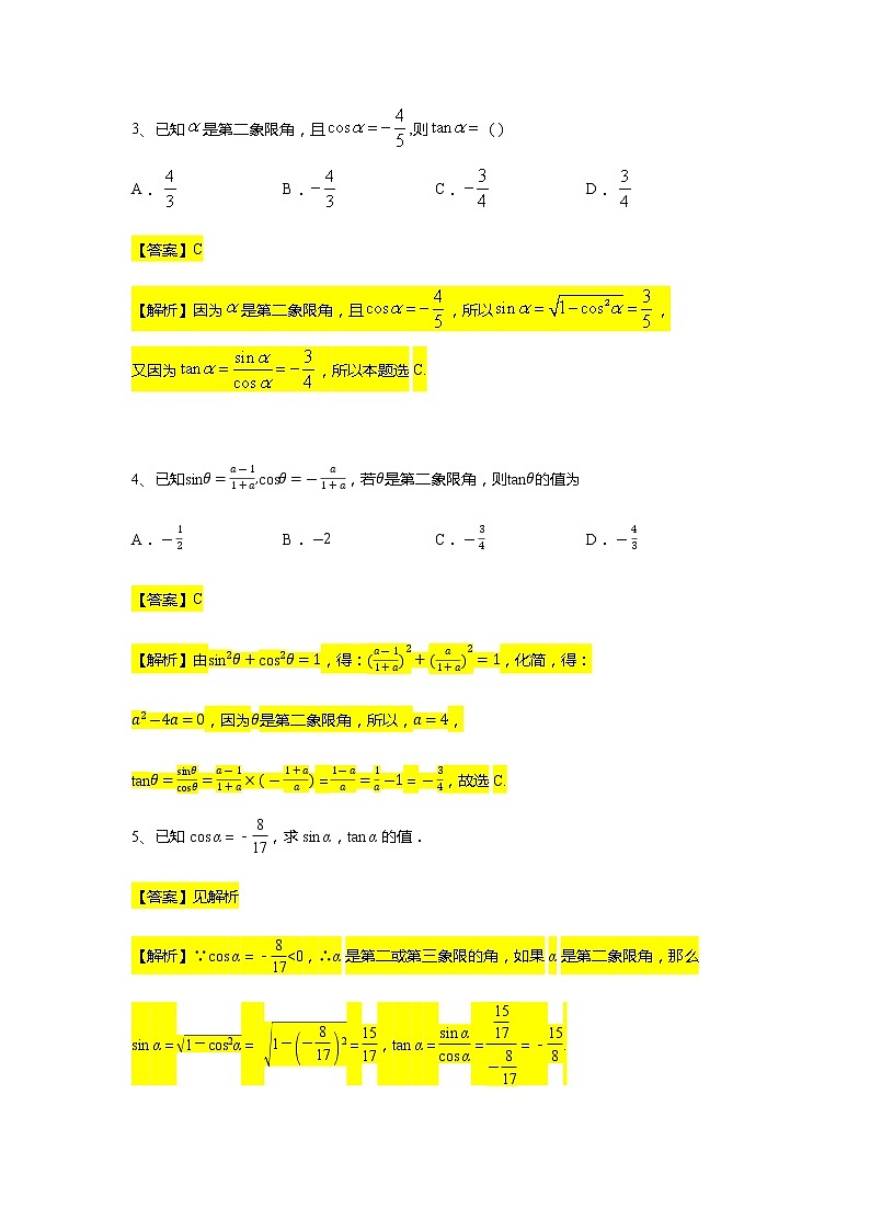 第5章专题4 同角的三角函数关系式-【新教材】人教A版(2019)高中数学必修第一册常考题型专题练习(机构专用)第2页