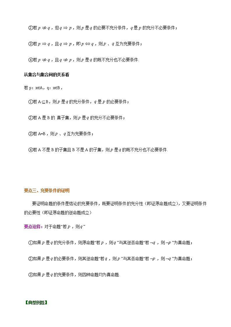 1.4 充分条件与必要条件-【新教材】人教A版(2019)高中数学必修第一册讲义(学生版+教师版)02
