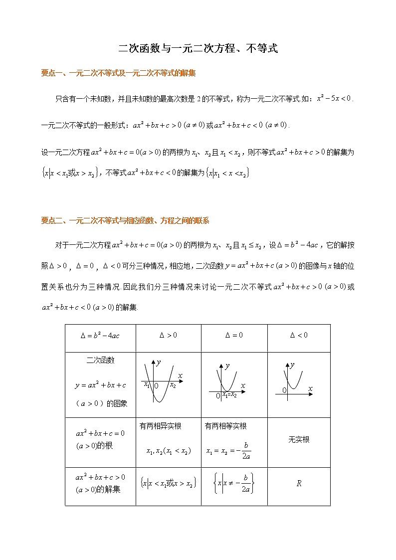 2.3 二次函数与一元二次方程、不等式-【新教材】人教A版(2019)高中数学必修第一册讲义(学生版+教师版)01