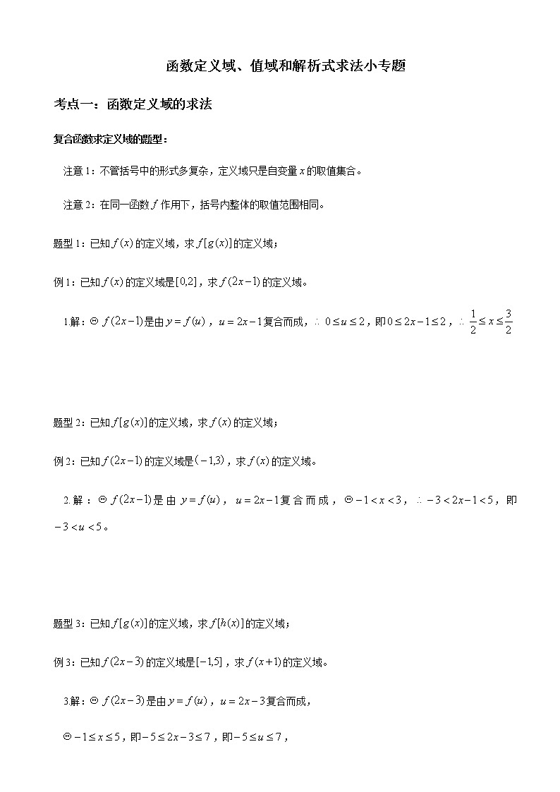 3.1 函数定义域、值域和解析式求法小专题 教师版第1页