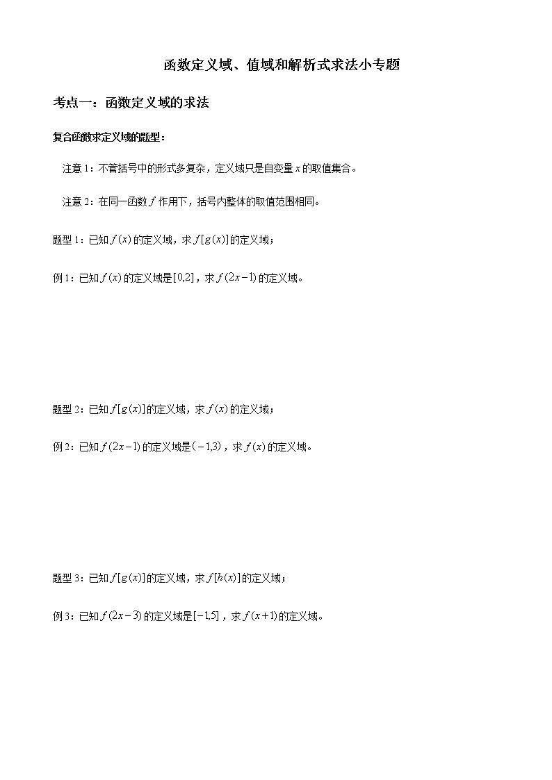 3.1函数定义域、值域和解析式求法小专题 学生版第1页