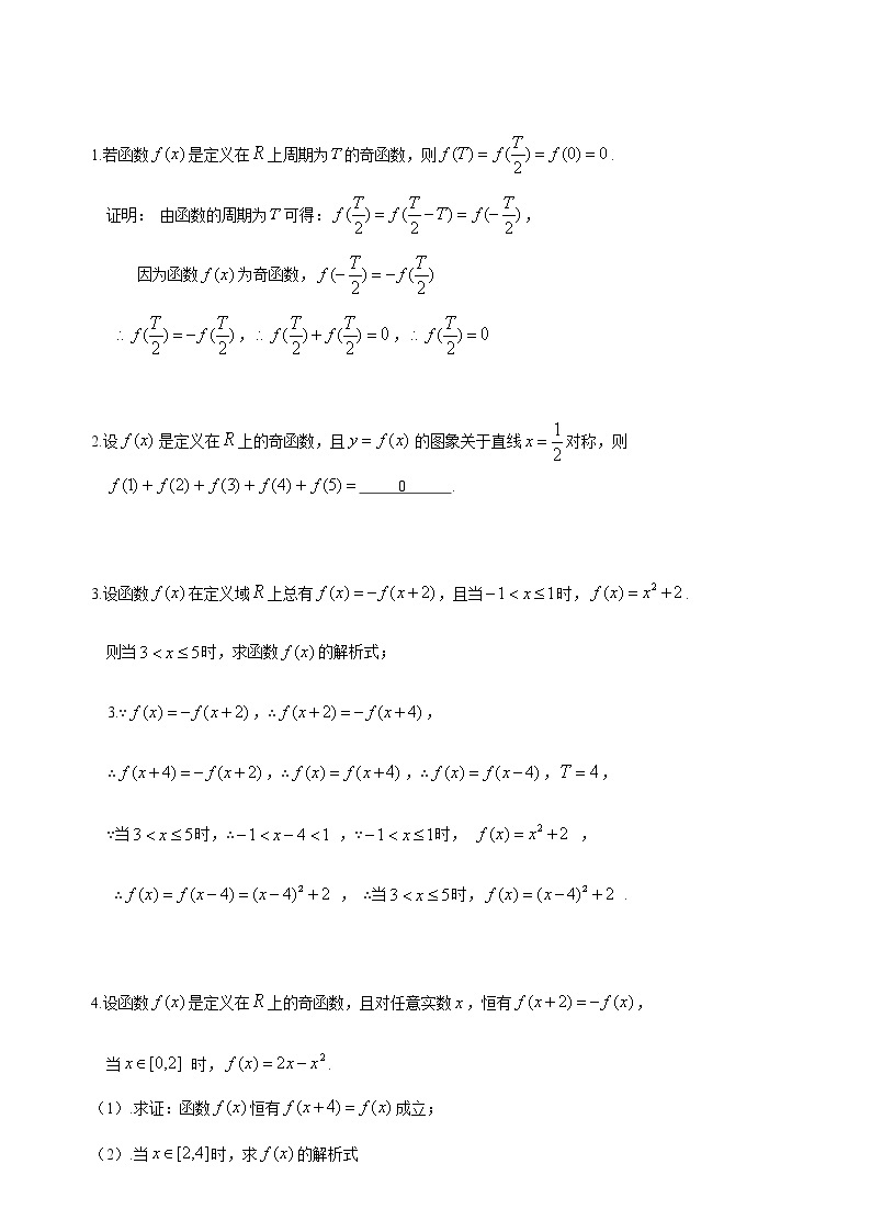 3.2.3 函数周期性与对称性-【新教材】人教A版（2019）高中数学必修第一册讲义（学生版+教师版）03