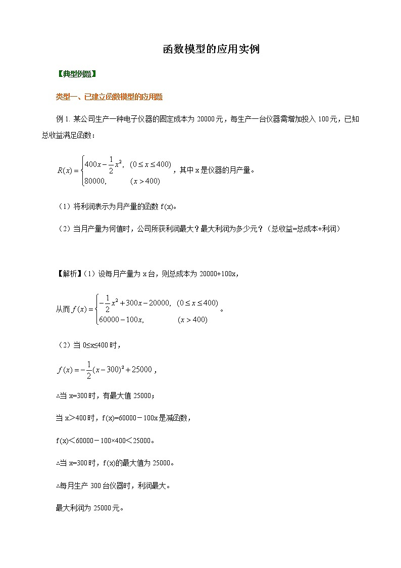 4.5.3 函数模型的应用举例 教师版第1页