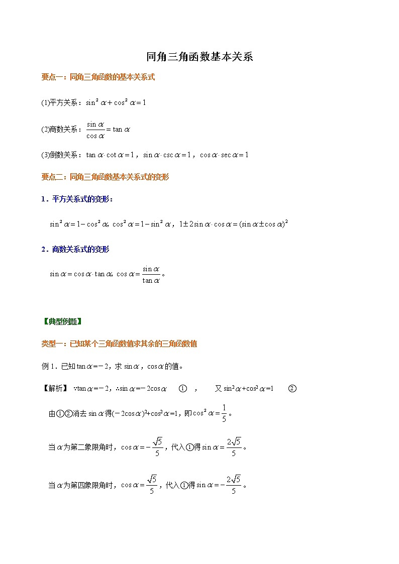 5.2.2 同角三角函数的基本关系式 教师版第1页