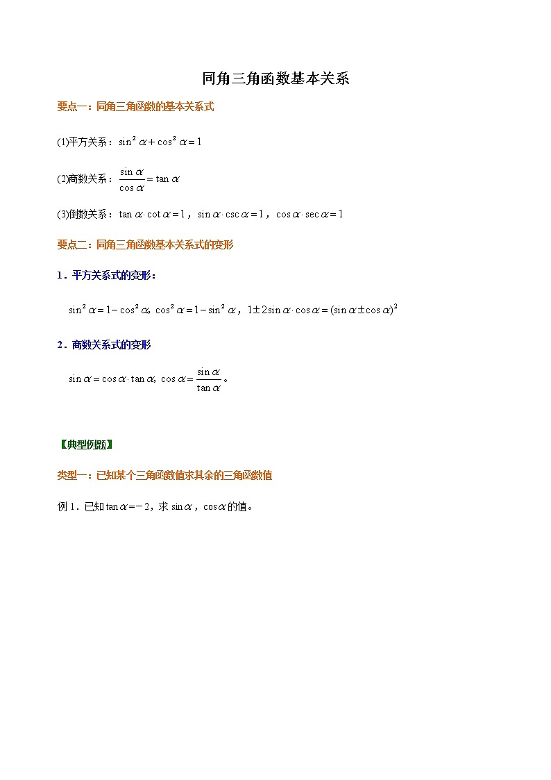 5.2.2 同角三角函数的基本关系式 学生版第1页