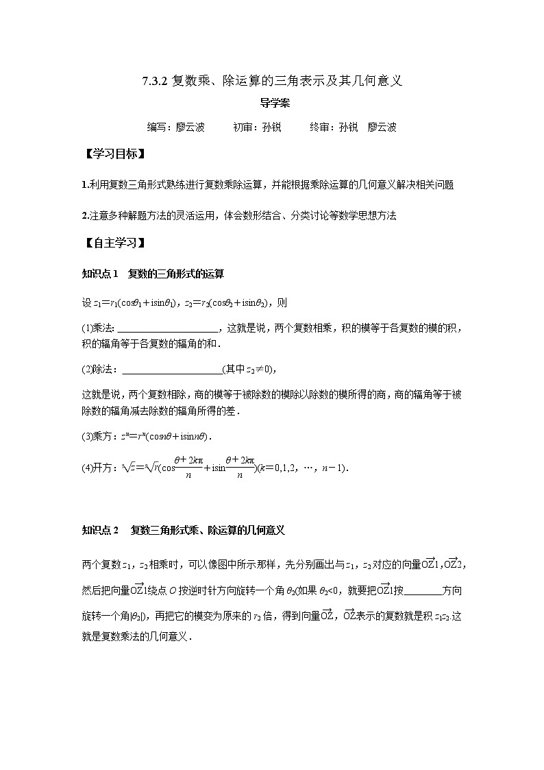 7.3.2 复数乘、除运算的三角表示及其几何意义-2021-2022学年高一数学新教材同步课堂精讲练导学案(人教A版2019必修第二册)01
