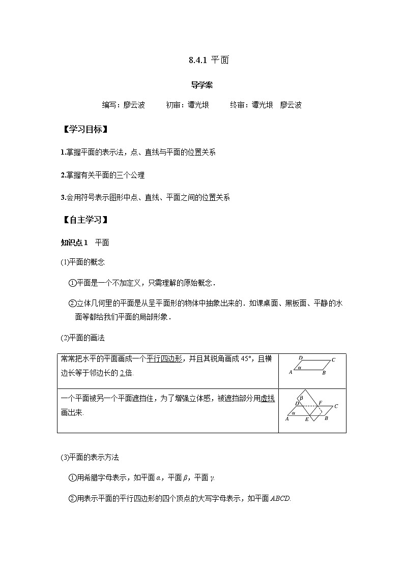 8.4.1 平面-2021-2022学年高一数学新教材同步课堂精讲练导学案(人教A版2019必修第二册)01