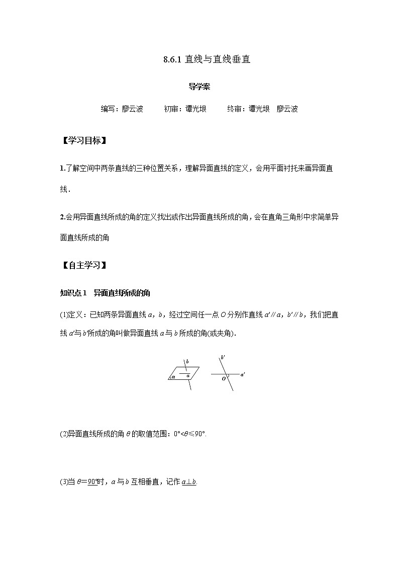 8.6.1 直线与直线垂直-2021-2022学年高一数学新教材同步课堂精讲练导学案(人教A版2019必修第二册)01