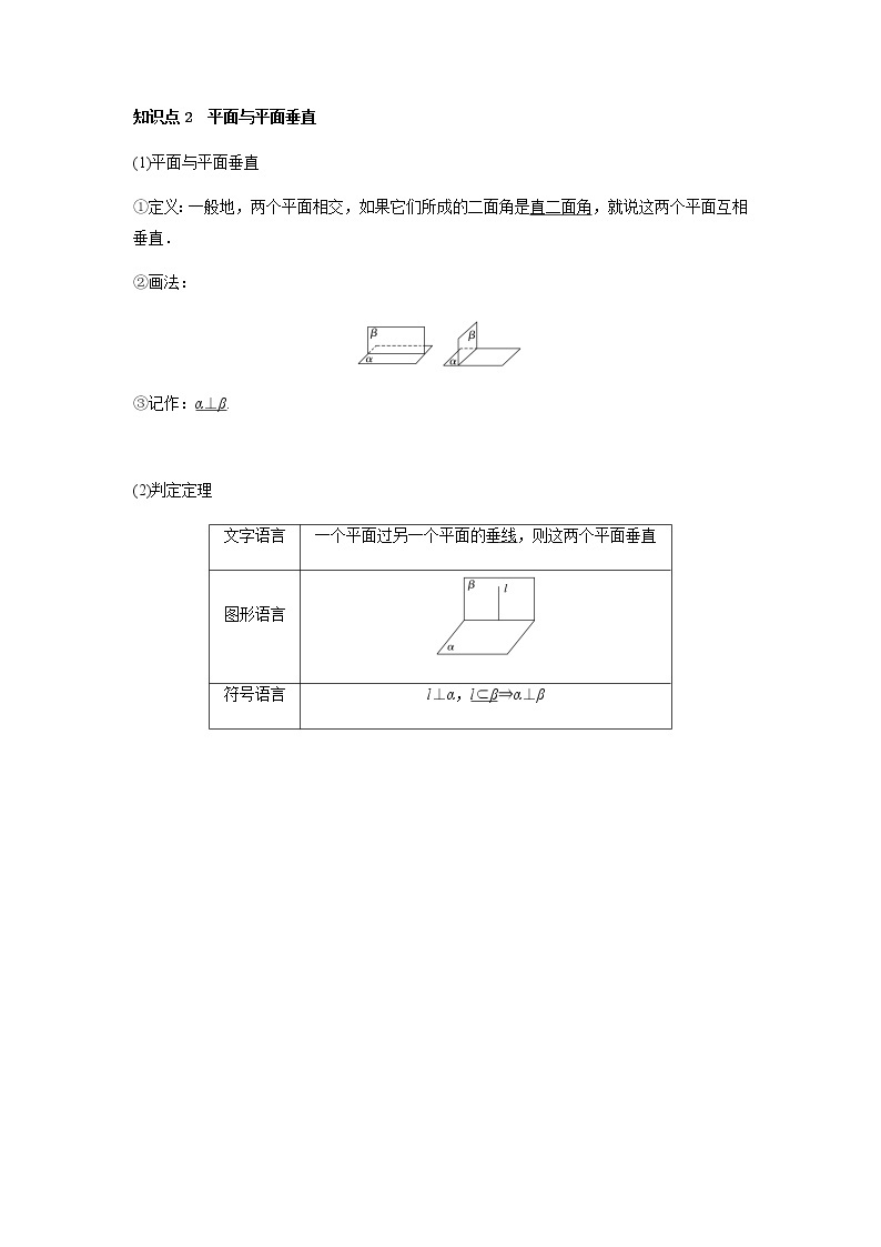 8.6.3 平面与平面垂直的判定1课时-2021-2022学年高一数学新教材同步课堂精讲练导学案（人教A版2019必修第二册）02