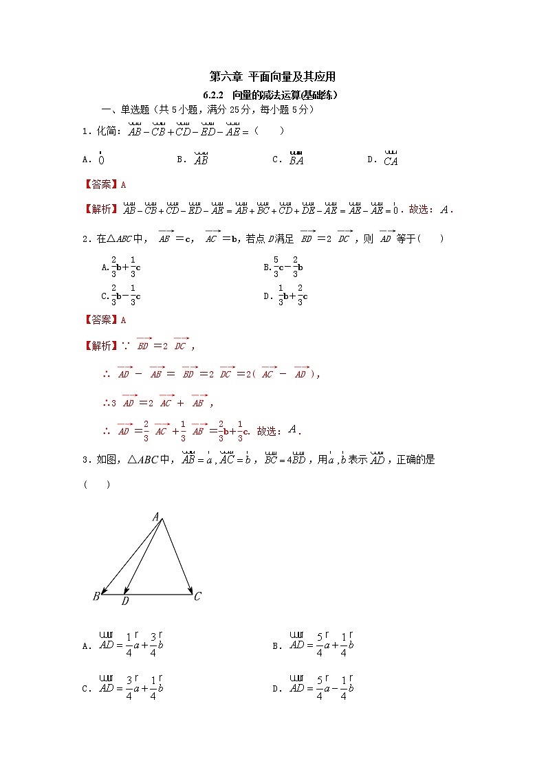 6.2.2向量的减法运算(基础练)-2020-2021学年下学期高一数学同步课堂(人教A版2019必修第二册)解析版第1页