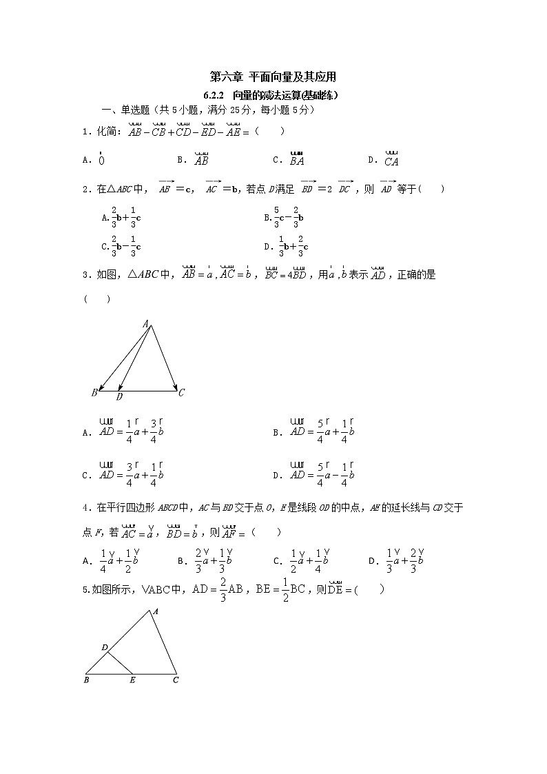 6.2.2向量的减法运算(基础练)-2020-2021学年下学期高一数学同步课堂(人教A版2019必修第二册)原卷版第1页