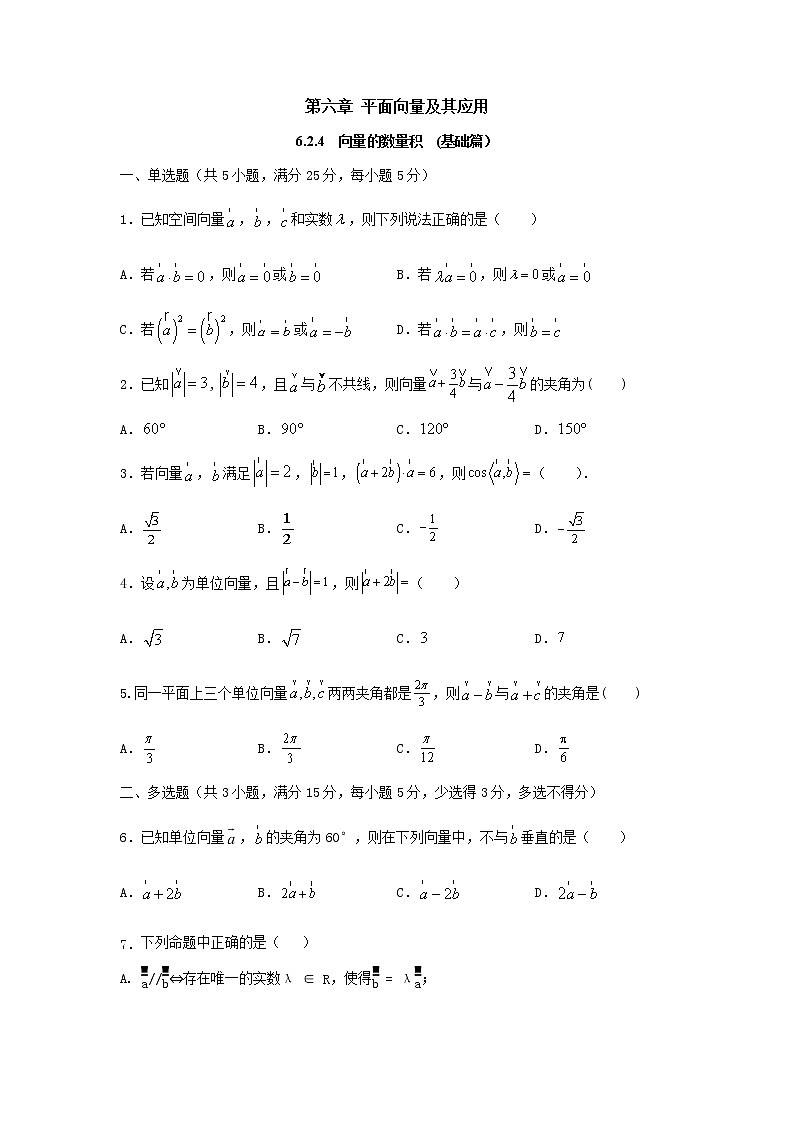6.2.4向量的数量积(基础练)-2020-2021学年下学期高一数学同步课堂(人教A版2019必修第二册)原卷版第1页