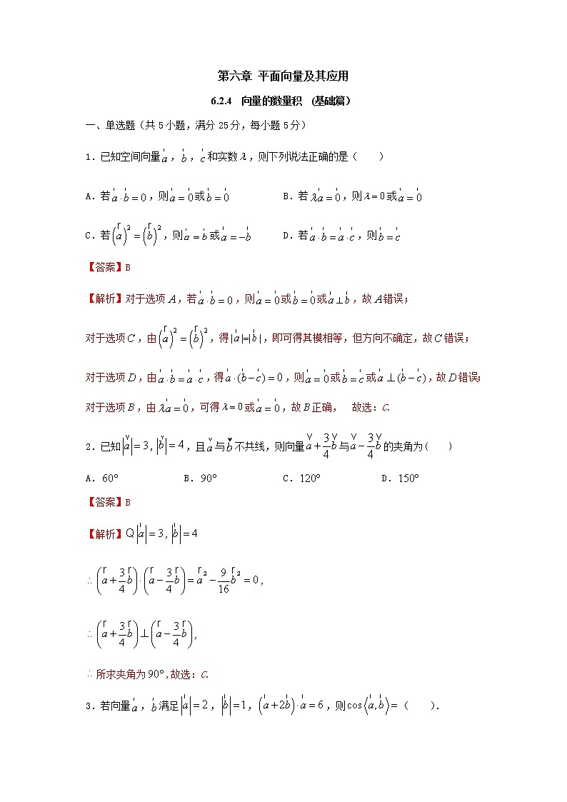 6.2.4向量的数量积(基础练)-2020-2021学年下学期高一数学同步课堂(人教A版2019必修第二册)解析版第1页