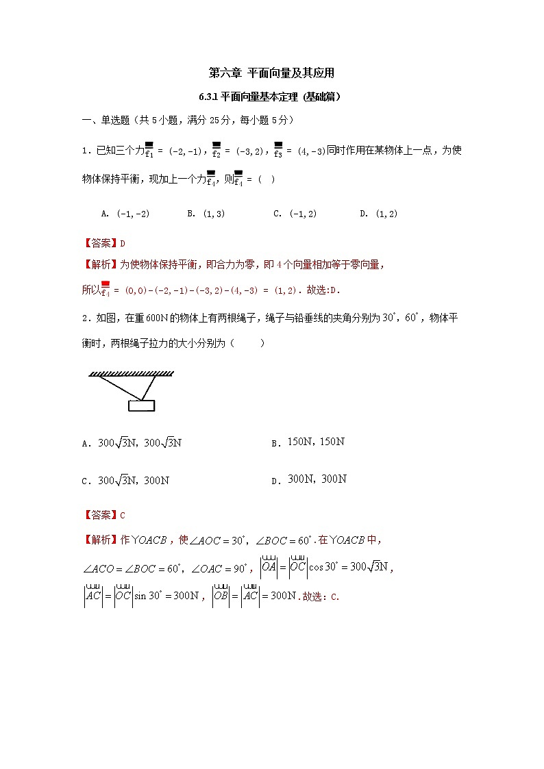 6.4.2向量在物理中的应用举例(基础练,含解析)-【新教材】2021-2022学年人教A版(2019)高中数学必修第二册01