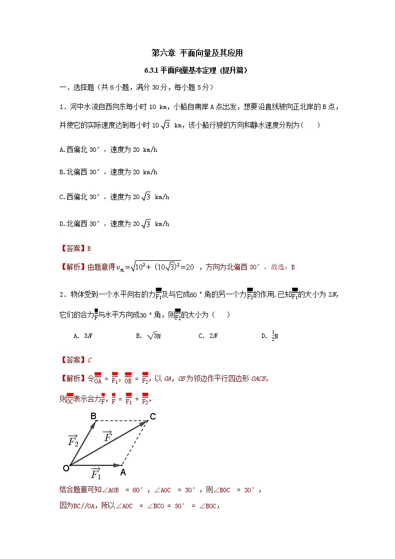 6.4.2向量在物理中的应用举例(提升练)-2020-2021学年下学期高一数学同步课堂(人教A版2019必修第二册)解析版第1页