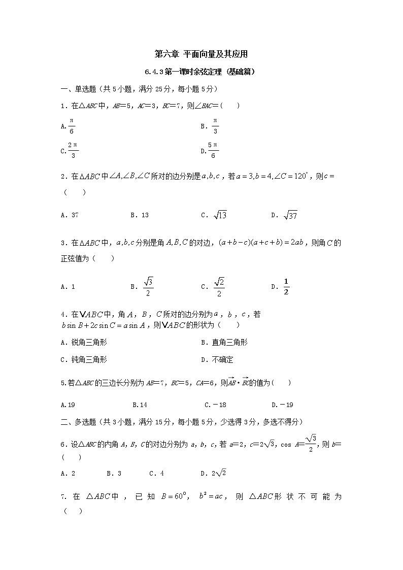 6.4.3 第1课时 余弦定理(基础练)-2020-2021学年下学期高一数学同步课堂(人教A版2019必修第二册)原卷版第1页
