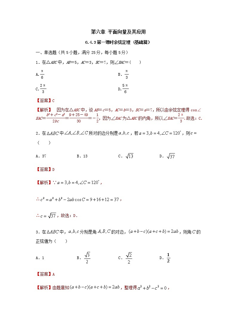 6.4.3 第1课时 余弦定理(基础练)-2020-2021学年下学期高一数学同步课堂(人教A版2019必修第二册)解析版 - 副本第1页