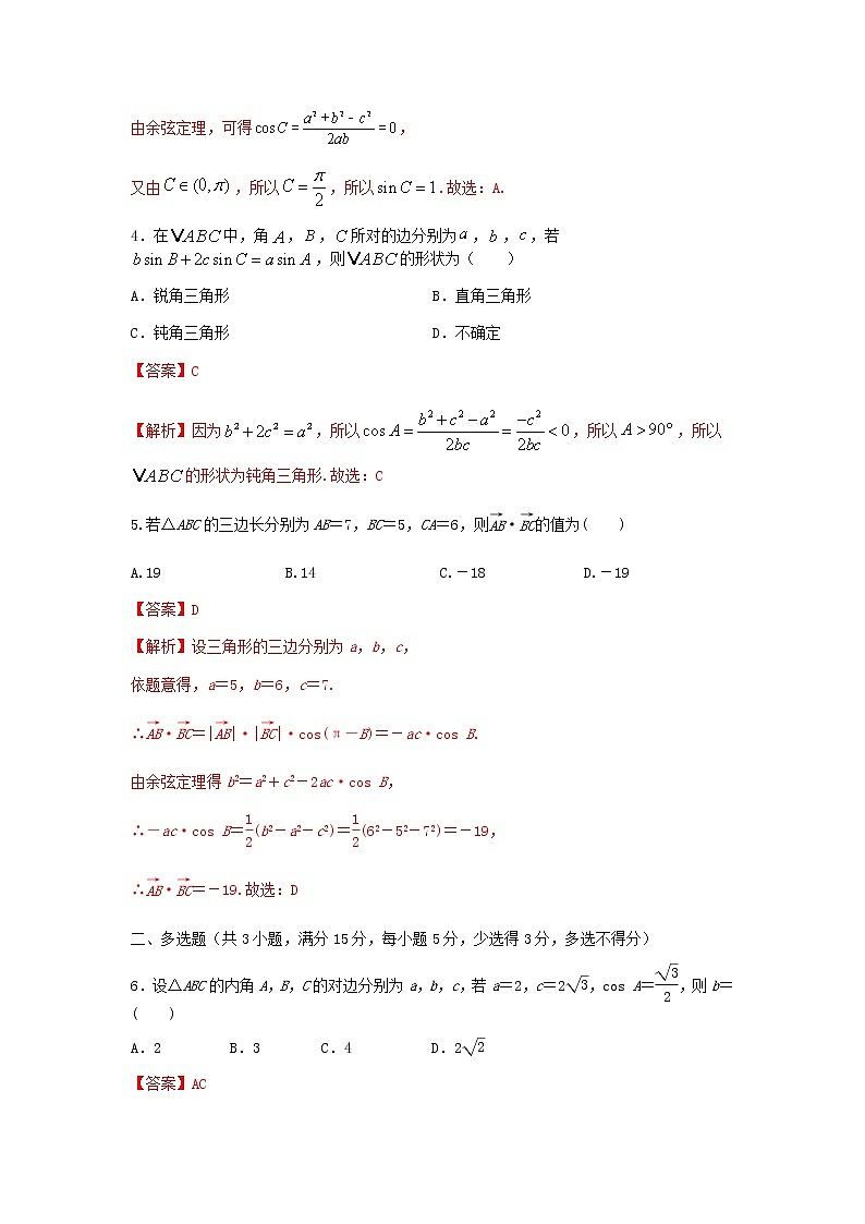 6.4.3 第1课时 余弦定理(基础练)-2020-2021学年下学期高一数学同步课堂(人教A版2019必修第二册)解析版 - 副本第2页
