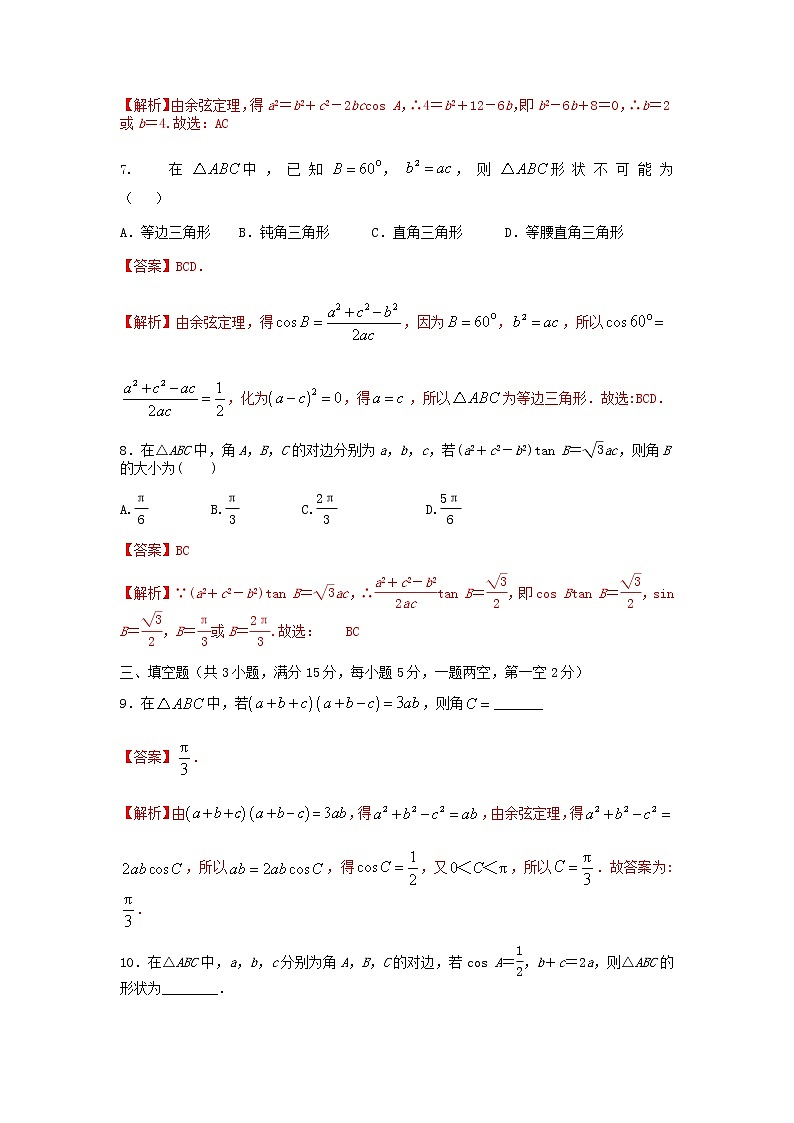 6.4.3 第1课时 余弦定理(基础练)-2020-2021学年下学期高一数学同步课堂(人教A版2019必修第二册)解析版 - 副本第3页