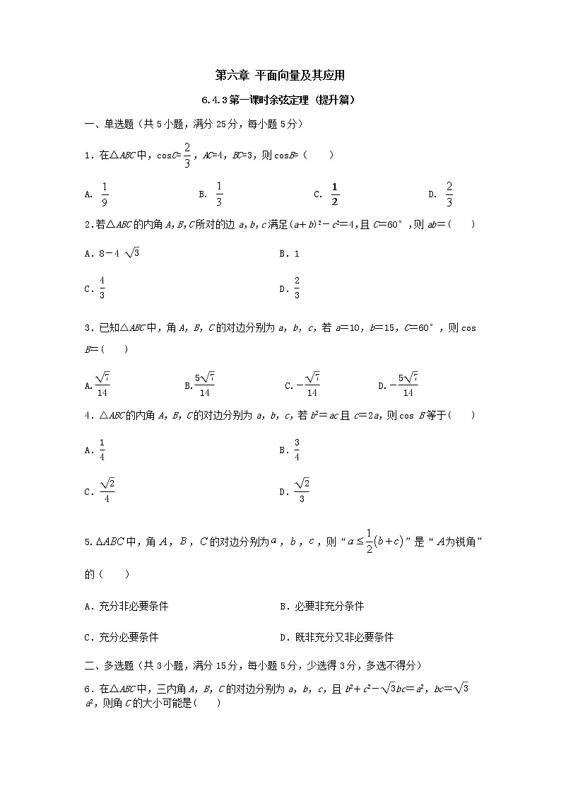6.4.3 第1课时 余弦定理(提升练,含解析)-【新教材】2021-2022学年人教A版(2019)高中数学必修第二册01